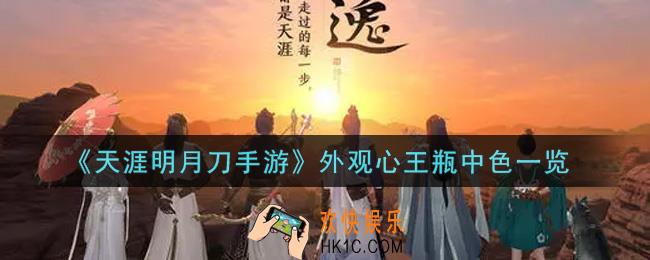 天涯明月刀手游外观心王瓶中色怎么样_外观心王瓶中色一览