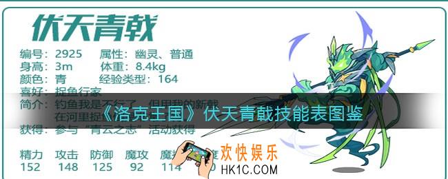 洛克王国伏天青戟技能表图鉴_伏天青戟怎么样/厉害吗