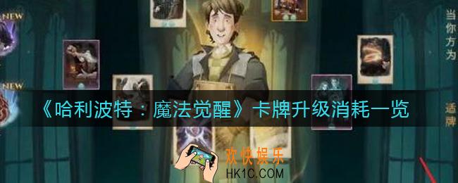 哈利波特魔法觉醒卡牌升级消耗多少_卡牌升级消耗一览