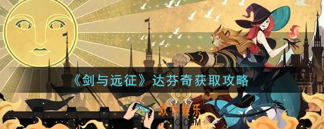 剑与远征达芬奇怎么获得_达芬奇获取攻略
