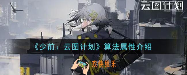 少女前线云图计划算法属性是什么_算法属性介绍