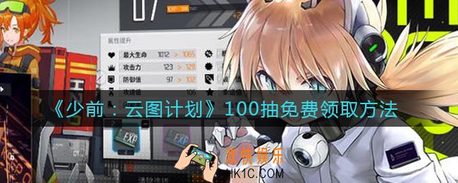 少女前线云图计划100抽在哪里领取_100抽免费领取方法