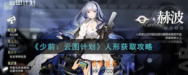 少女前线云图计划人形怎么获得_人形获取攻略