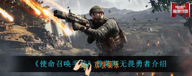 使命召唤手游普莱斯无畏勇者怎么样_普莱斯无畏勇者介绍