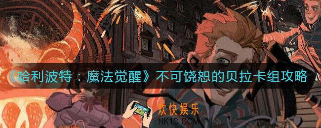 哈利波特魔法觉醒不可饶恕的贝拉卡组怎么搭配_不可饶恕的贝拉卡组攻略