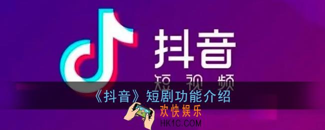 抖音短剧是什么意思_抖音短剧功能介绍