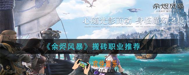 余烬风暴最强搬砖职业是哪个_搬砖职业推荐