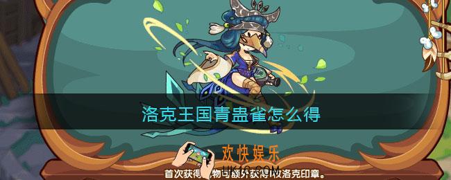 洛克王国青蛊雀怎么得_青蛊雀获取方法