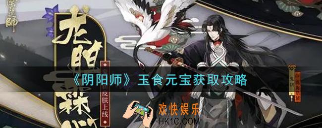阴阳师玉食元宝怎么获得_玉食元宝获取攻略
