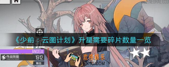 少女前线云图计划升星需要多少碎片_升星需要碎片数量一览