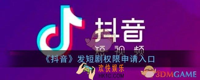 抖音怎么申请短剧权限_抖音发短剧权限申请入口