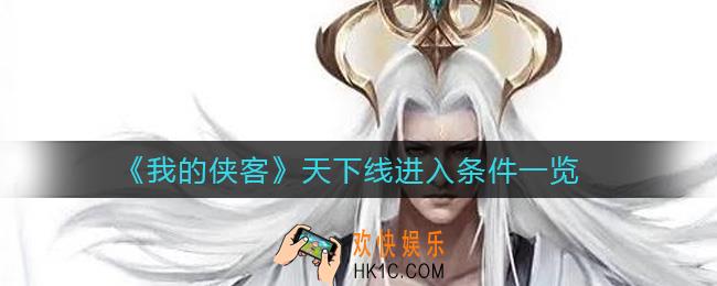 我的侠客天下线怎么进入_天下线进入条件一览