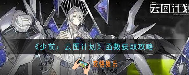 少女前线云图计划函数怎么获得_函数获取攻略