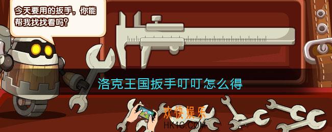 洛克王国扳手叮叮怎么得_扳手叮叮获取方法
