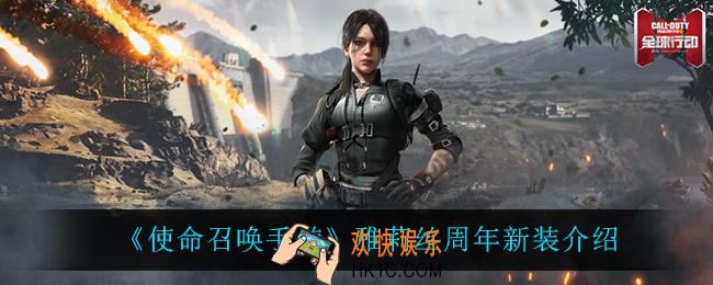 使命召唤手游雅莉丝周年新装怎么样_雅莉丝周年新装介绍