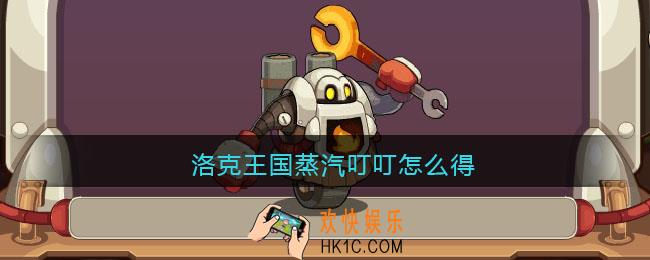 洛克王国蒸汽叮叮怎么得_蒸汽叮叮获取方法