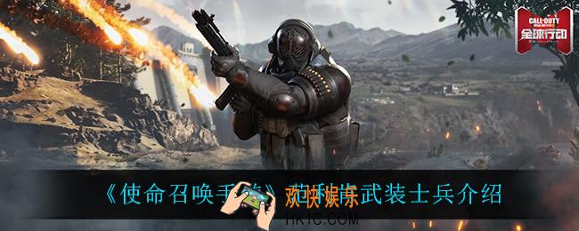 使命召唤手游范利肯武装士兵怎么样_范利肯武装士兵介绍