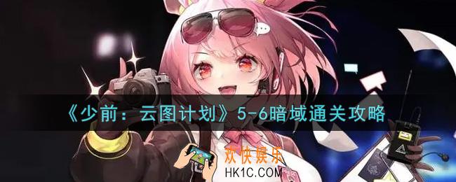 少女前线云图计划5