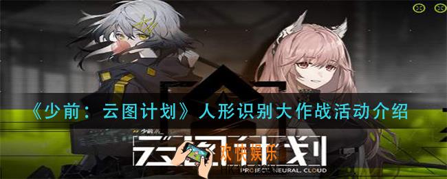 少前云图计划人形识别大作战怎么玩_人形识别大作战活动介绍