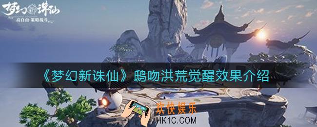 梦幻新诛仙鸱吻洪荒技能怎么样_鸱吻洪荒觉醒效果介绍