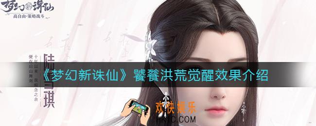 梦幻新诛仙饕餮洪荒觉醒效果怎么样_饕餮洪荒觉醒效果介绍