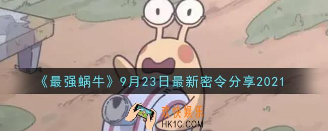 最强蜗牛9月23日最新密令是什么2021_9月23日最新密令领取