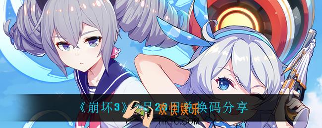 崩坏39月23日兑换码是什么_9月23日兑换码分享