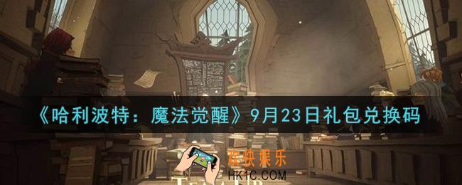 哈利波特魔法觉醒9月23日礼包兑换码是什么2021_9月23日礼包兑换码领取