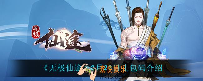 无极仙途9月23日礼包码是什么_9月23日礼包码介绍