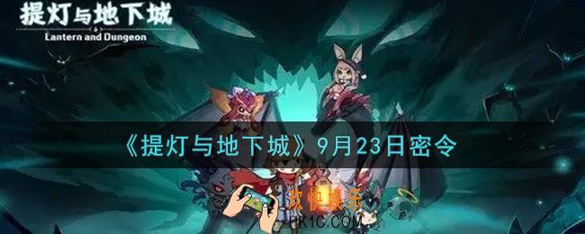 提灯与地下城9月23日密令是什么2021_9.23密令怎么领取