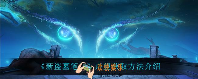 新盗墓笔记声望怎么获得_声望获取方法介绍