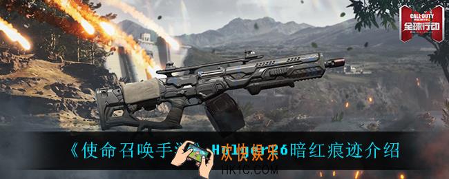 使命召唤手游Holger26暗红痕迹怎么样_Holger26暗红痕迹介绍