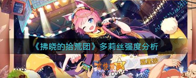 拂晓的拾荒团多莉丝怎么样_多莉丝强度分析
