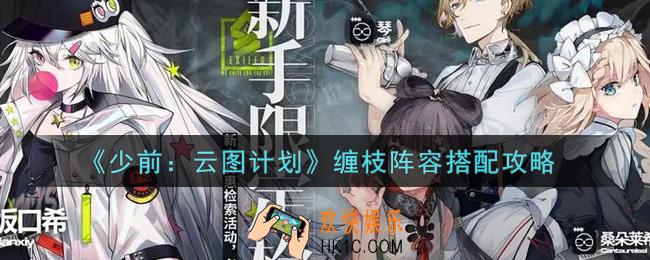 少女前线云图计划缠枝阵容怎么搭配_缠枝阵容搭配攻略