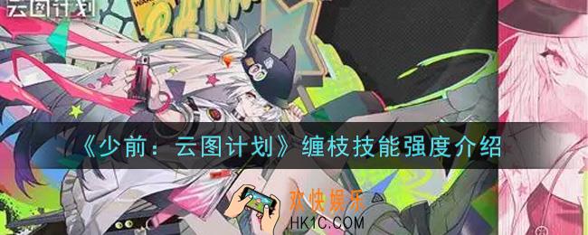 少女前线云图计划缠枝怎么样_缠枝技能强度介绍