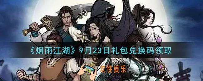 烟雨江湖9月23日礼包兑换码是什么2021_9月23日礼包激活码在哪兑换