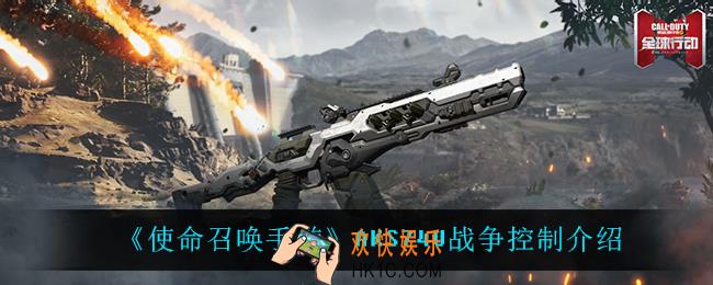 使命召唤手游AKS74U战争控制怎么样_AKS74U战争控制介绍