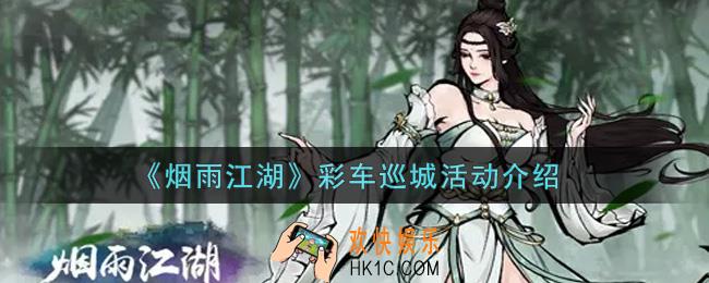 烟雨江湖彩车巡城活动内容奖励详解_彩车巡城活动介绍