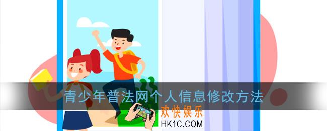 青少年普法如何修改个人信息_全国青少年普法网个人信息修改方法