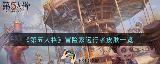 第五人格冒险家远行者皮肤怎么获得_冒险家远行者皮肤一览