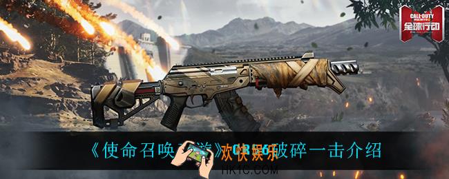 使命召唤手游CR56破碎一击怎么样_CR56破碎一击介绍