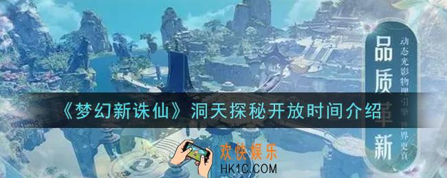 梦幻新诛仙洞天探秘什么时候开放_洞天探秘开放时间介绍