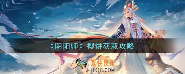 阴阳师樱饼怎么获得_樱饼获取攻略