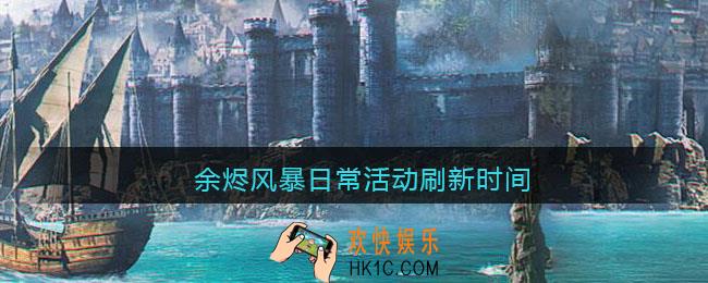 余烬风暴日常活动刷新时间_日常活动什么时候刷新