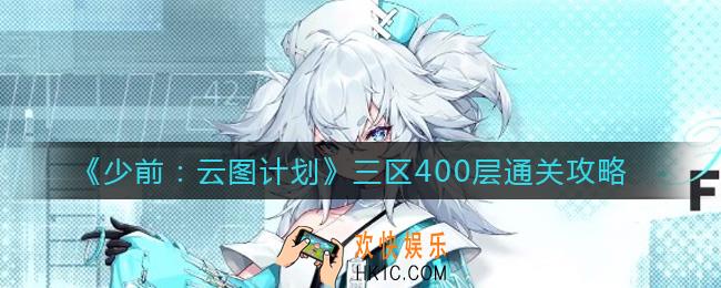 少女前线云图计划三区400层怎么过_三区400层通关攻略