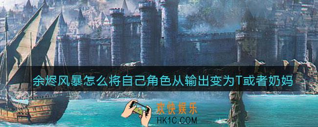 余烬风暴怎么将自己角色从输出变为T或者奶妈_变更执业定位方法