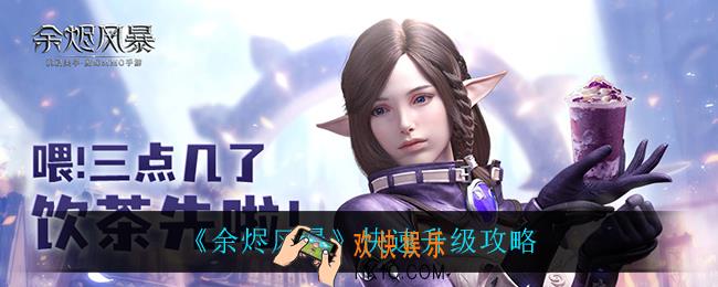 余烬风暴怎么快速升级_快速升级攻略