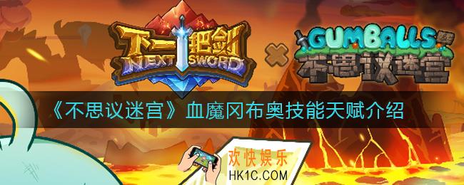 不思议迷宫血魔冈布奥怎么样_血魔冈布奥技能天赋介绍