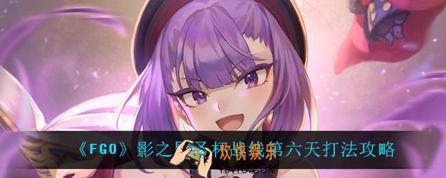 fgo圣杯战线怎么打_影之国圣杯战线第六天打法攻略