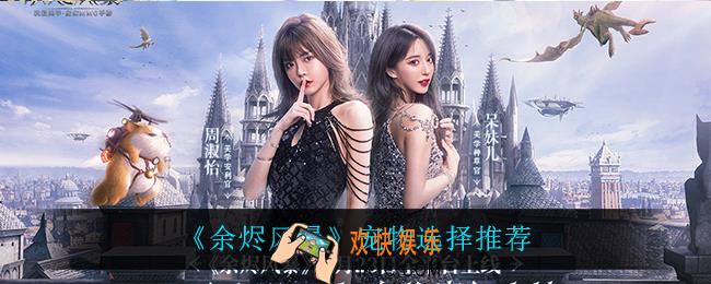 余烬风暴宠物怎么选_宠物选择推荐